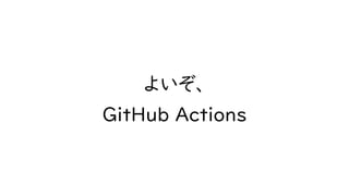 GitHub Actions と Azure PaaS でプルリクエストごとに環境を ～ Azure Static Web Apps と Container Apps