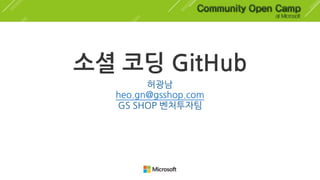 소셜 코딩 GitHub
허광남  
heo.gn@gsshop.com
GS SHOP 벤처투자팀
 