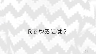 Rでやるには？
14
 