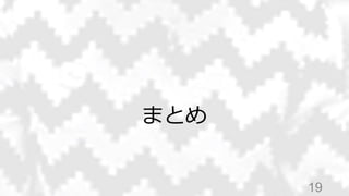 まとめ
19
 