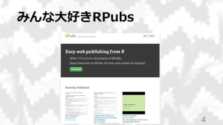 みんな大好きRPubs
4
 