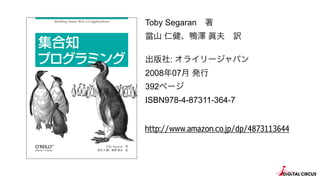 Toby Segaran?
ɽ ʽ w?U
: 饤`ѥ
200807 k
392ک`
ISBN978-4-87311-364-7
http://www.amazon.co.jp/dp/4873113644
 