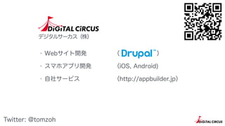 ǥ륵`꣩
? Web_k
? ޥۥץ_k
? 祵`ӥ
 
iOS, Android)
http://appbuilder.jp
Twitter: @tomzoh
 