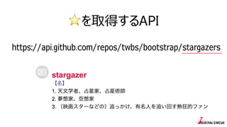 ?ȡäAPI
https://api.github.com/repos/twbs/bootstrap/stargazers
 