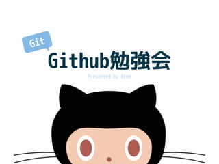Github勉強会
Presented by Atom
Git
 