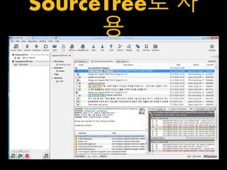SourceTree로 사 
용 
 