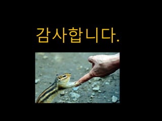 감사니다. 
