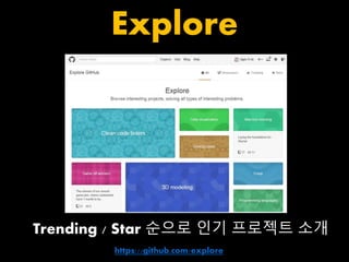 Explore 
Trending / Star 순으로 인기 프로젝트 소개 
https://github.com/explore 
 