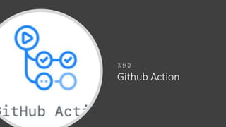 Github Action
김천규
 