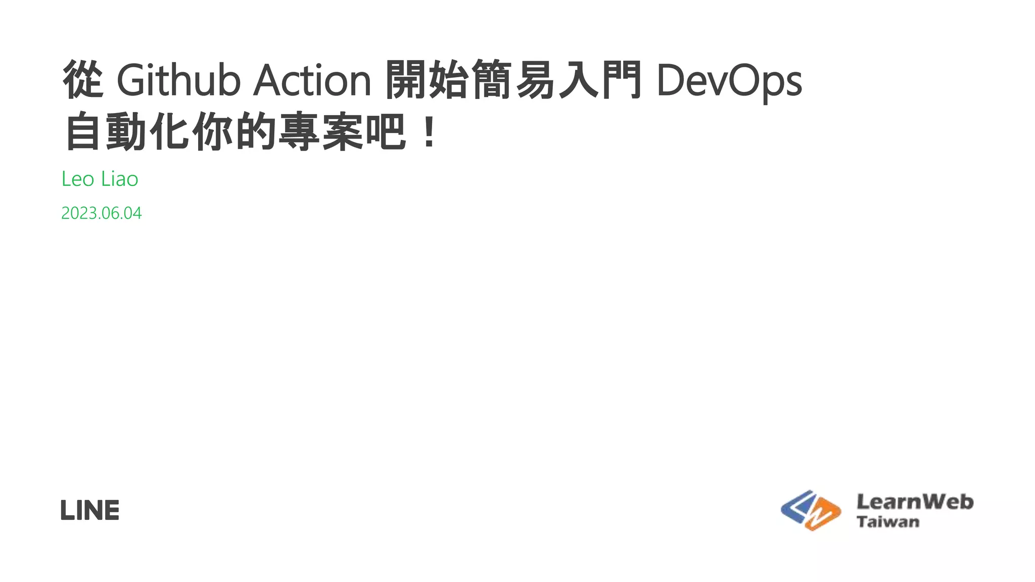 從 Github Action 開始簡易入門 DevOps
自動化你的專案吧！
Leo Liao
2023.06.04
 