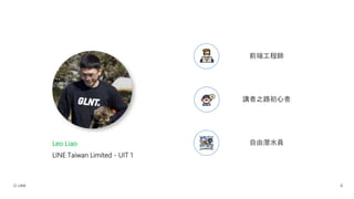 講者之路初心者
自由潛水員
前端工程師
Leo Liao
LINE Taiwan Limited - UIT 1
 