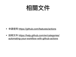 P?ļ
? Ոʹ? https://github.com/features/actions

? f?ļ https://help.github.com/en/categories/
automating-your-work?ow-with-github-actions
 
