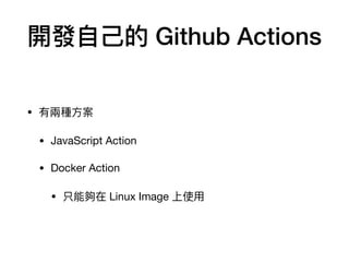 _l?? Github Actions
? ЃɃɷN?

? JavaScript Action

? Docker Action

? ֻ܉ Linux Image ʹ?
 
