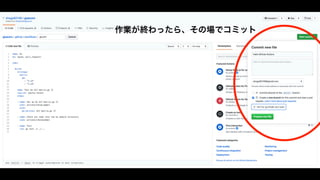 作業が終わったら、その場でコミット
 