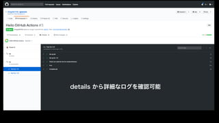 details から詳細なログを確認可能
 
