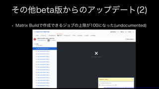 その他beta版からのアップデート(2)
• Matrix Buildで作成できるジョブの上限が100になった(undocumented)
https://github.com/shogo82148/Redis-Fast/commit/2a40879ee4269e66100d9e95a3259eb873f1ec80/checks?check_suite_id=272127466
 