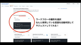 ワークフローの雛形を選択
なんと使用している言語を自動判別して
サジェストしてくれる！
 