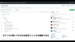 エディタが開いてそのまま設定ファイルを編集できる
 