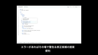 エラーがあればその場で警告＆修正候補の提案
便利
 