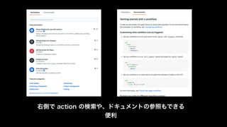 右側で action の検索や、ドキュメントの参照もできる
便利
 