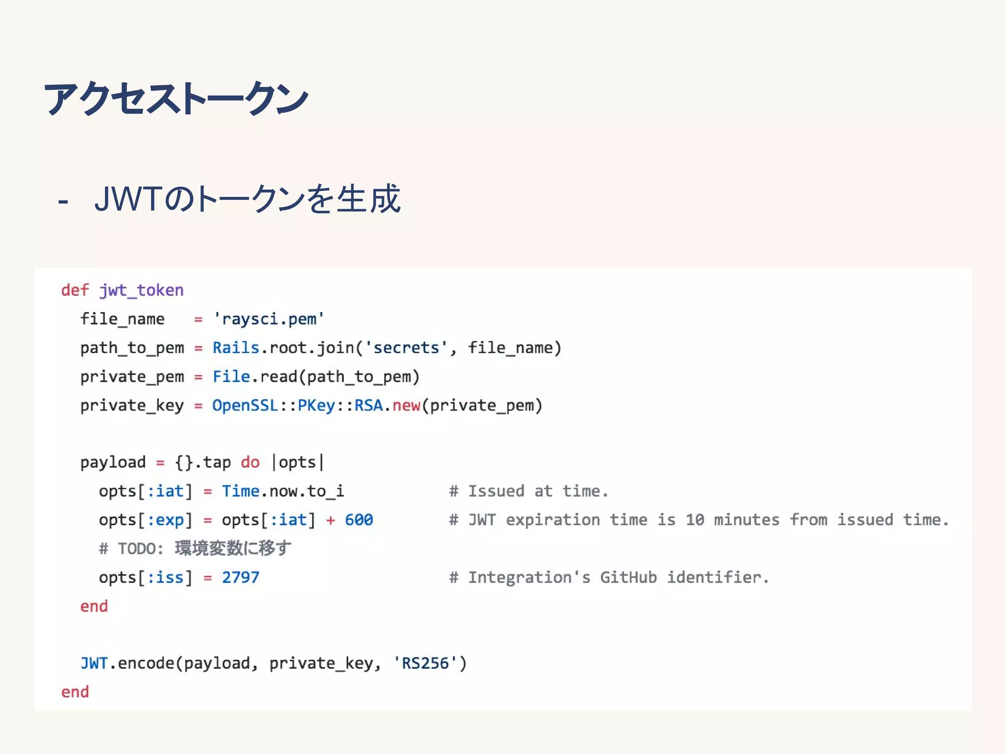 アクセストークン
- JWTのトークンを生成
 