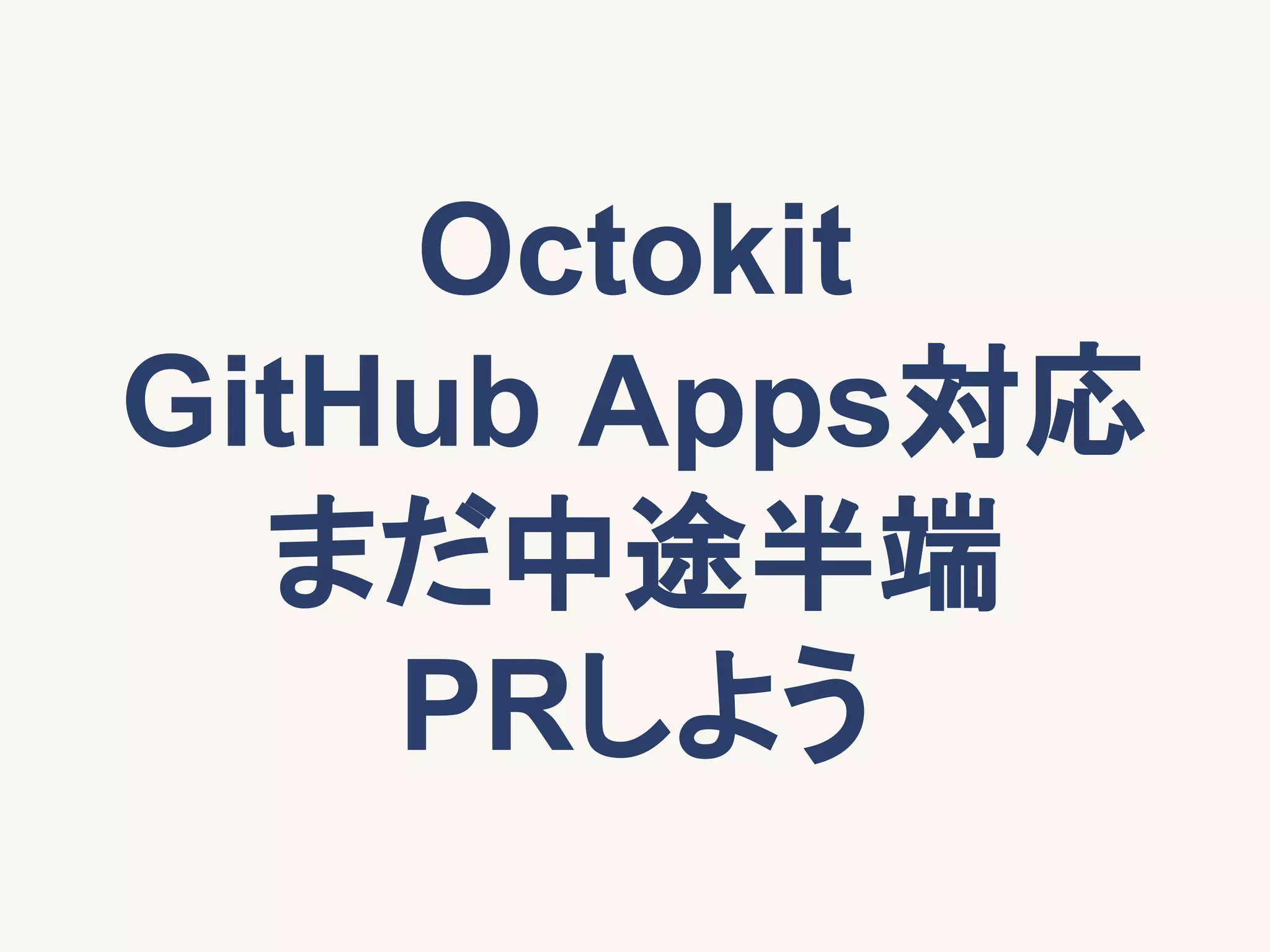 Octokit
GitHub Apps対応
まだ中途半端
PRしよう
 