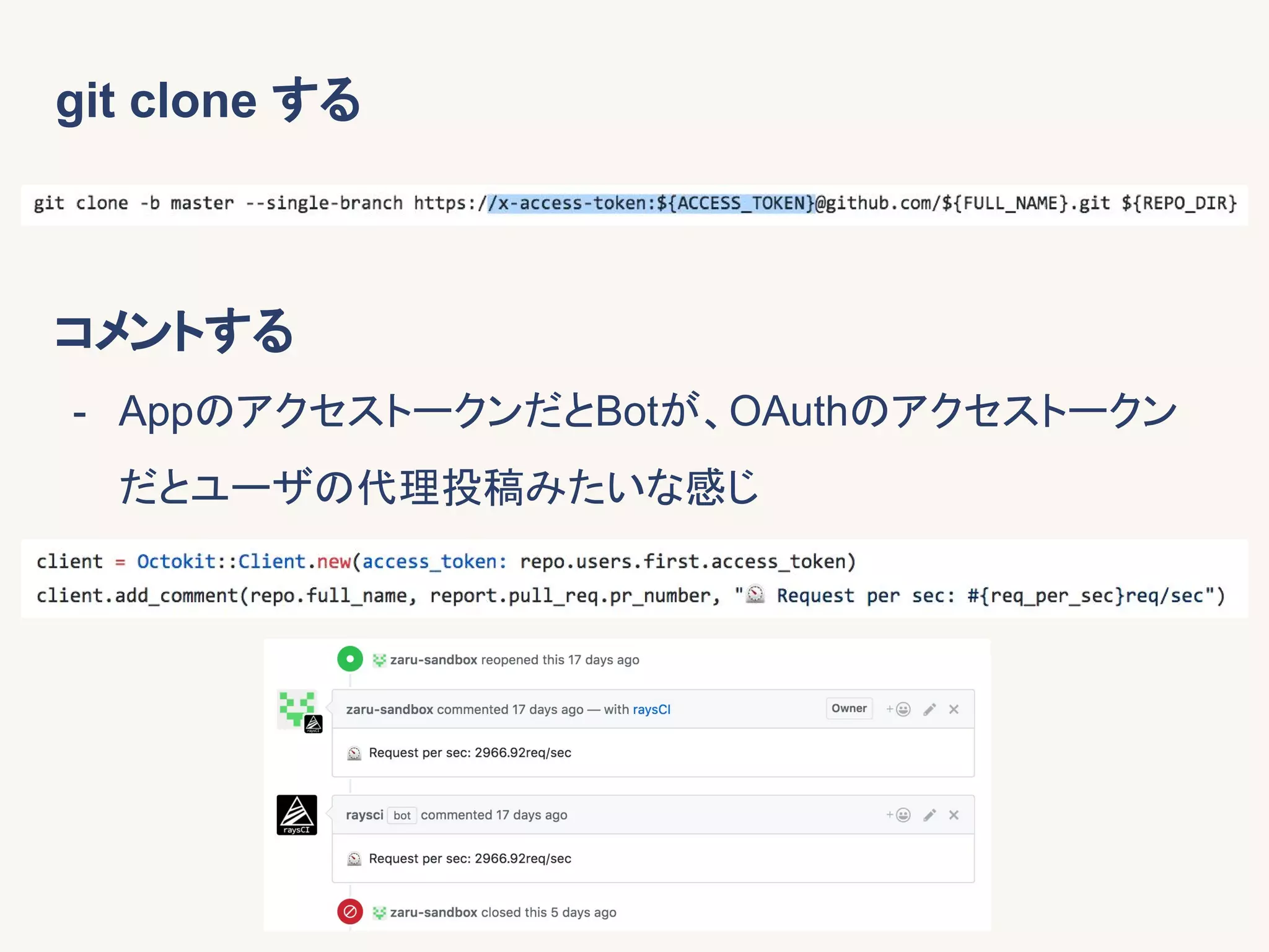 git clone する
コメントする
- AppのアクセストークンだとBotが、OAuthのアクセストークン
だとユーザの代理投稿みたいな感じ
 