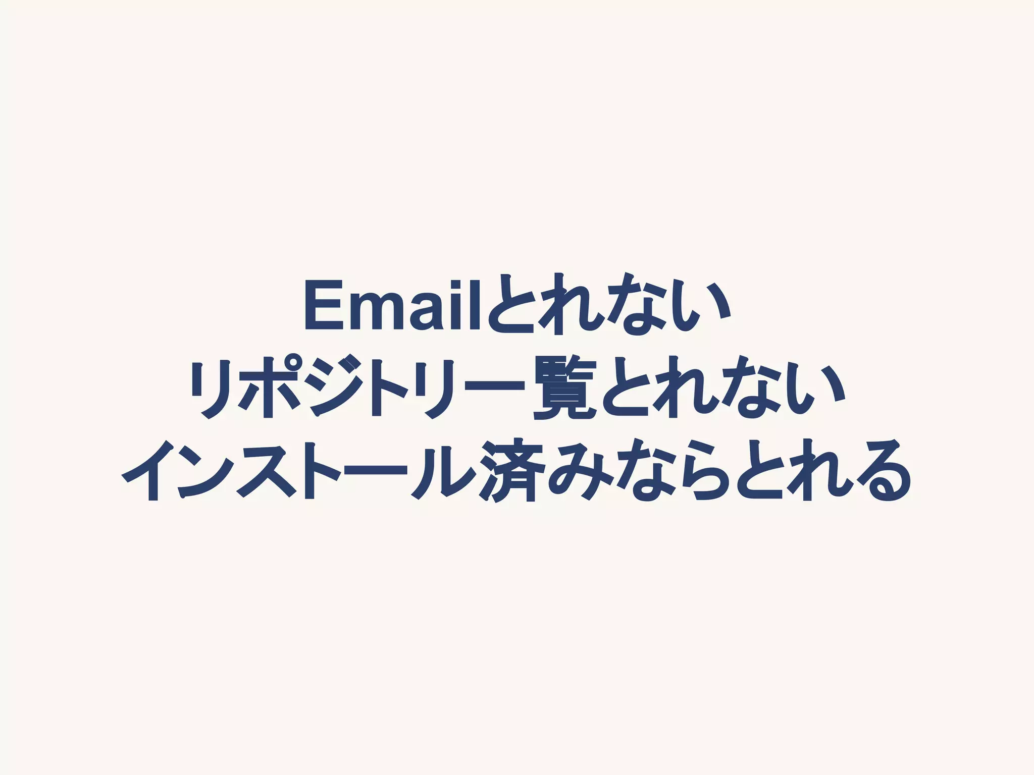 Emailとれない
リポジトリ一覧とれない
インストール済みならとれる
 
