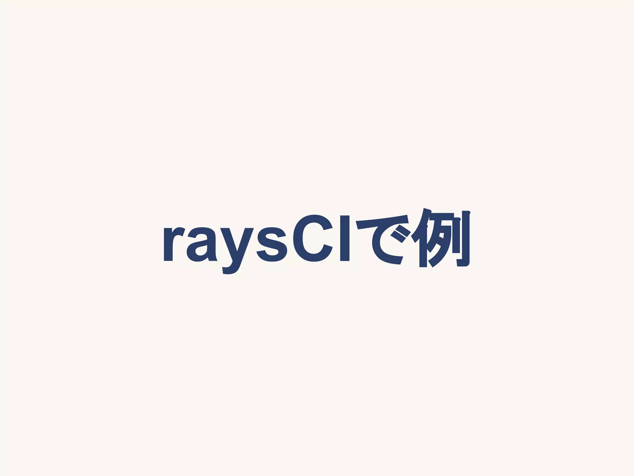 raysCIで例
 
