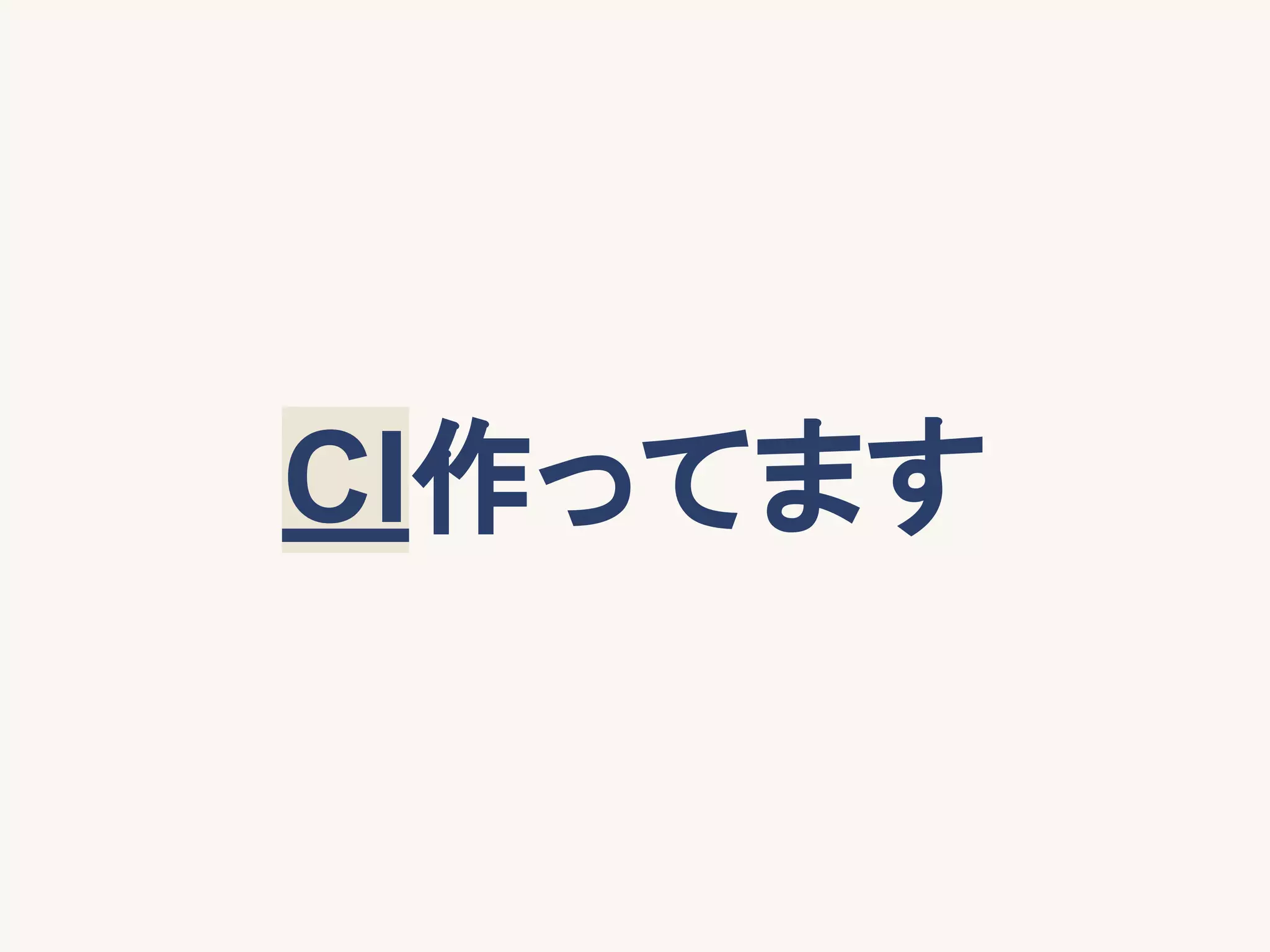 CI作ってます
 