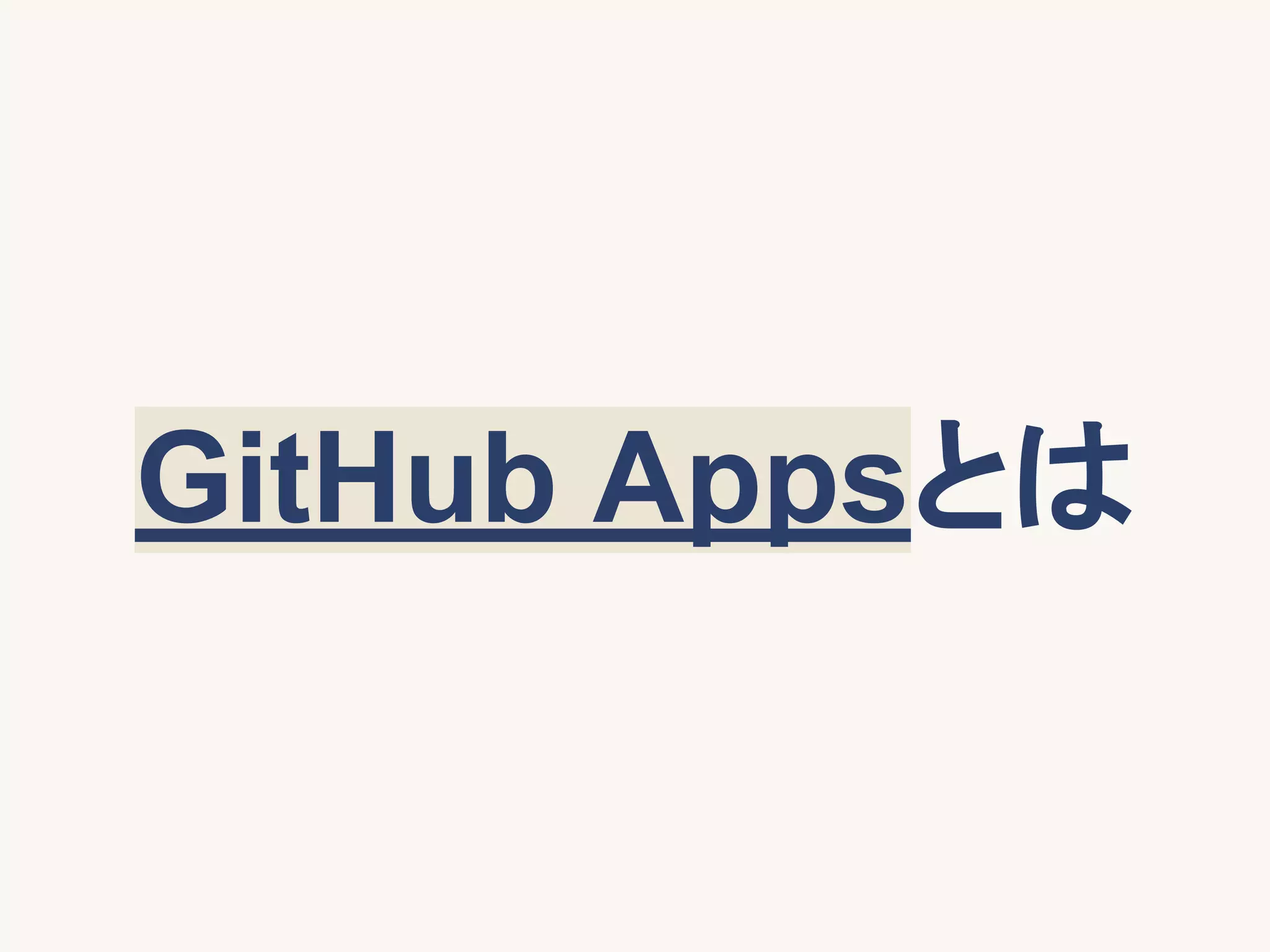 GitHub Appsとは
 