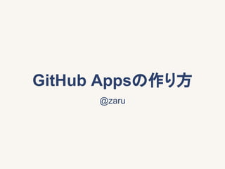 GitHub Appsの作り方
@zaru
 