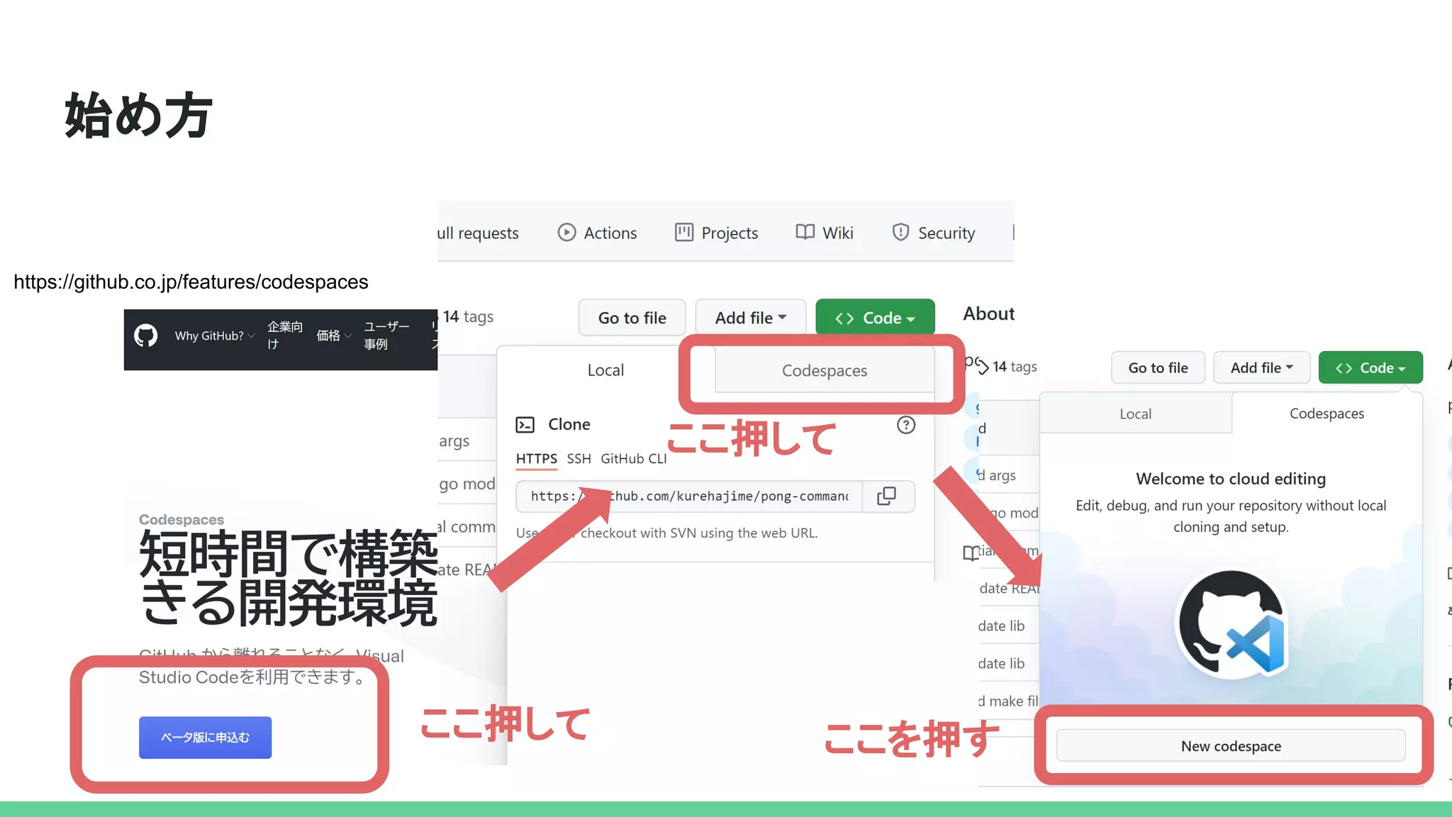 始め方
ここ押して 
ここ押して 
ここを押す 
https://github.co.jp/features/codespaces
 