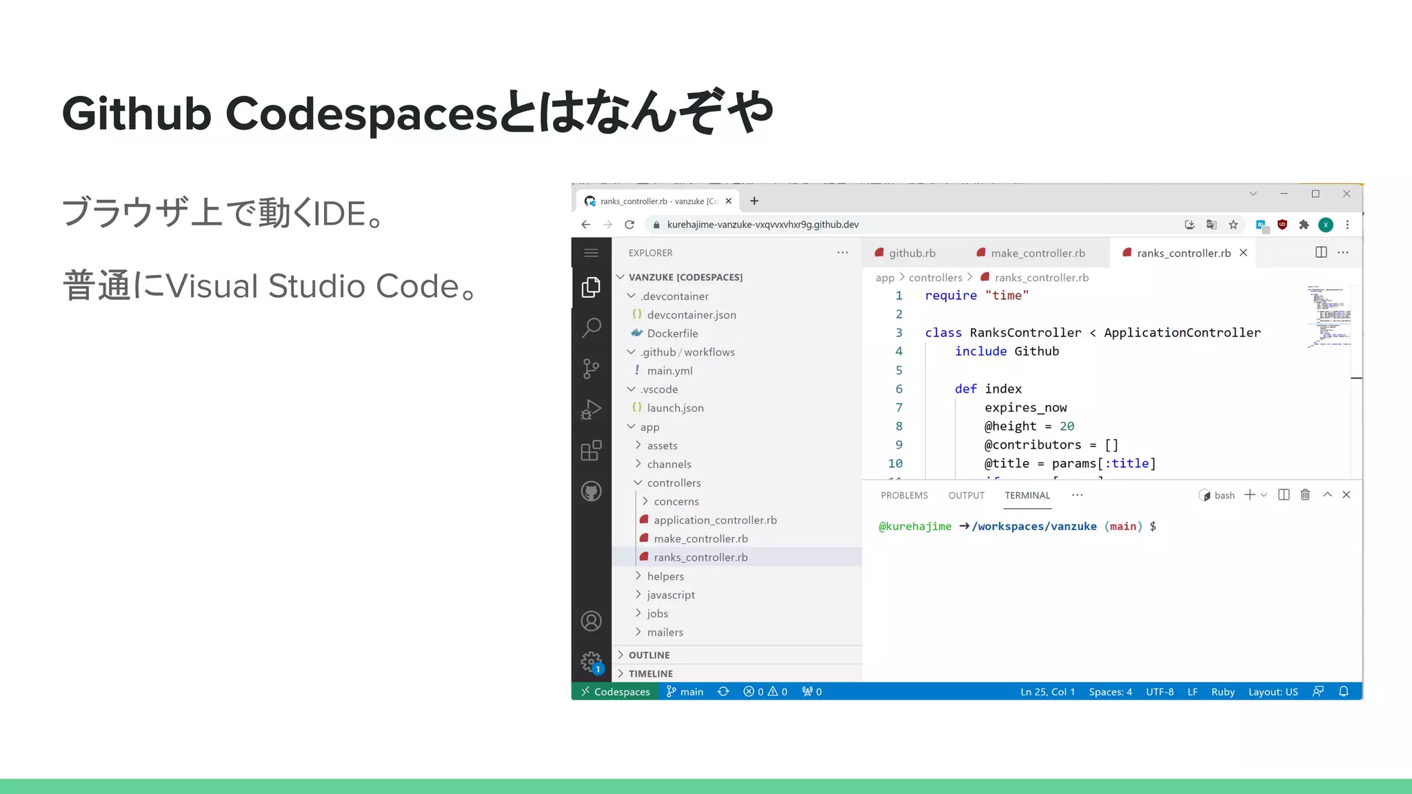 Github Codespacesとはなんぞや
ブラウザ上で動くIDE。
普通にVisual Studio Code。
 
