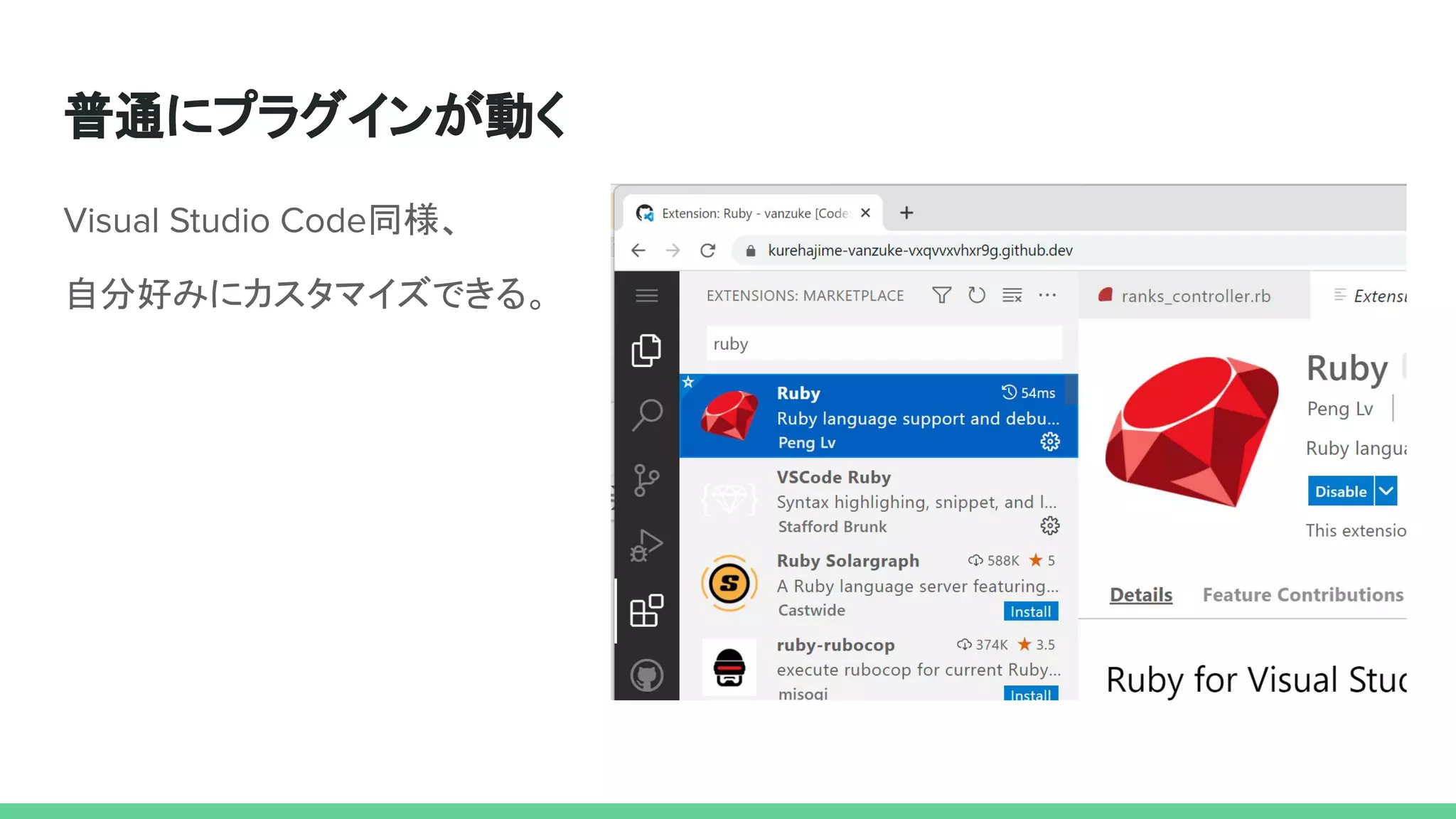 普通にプラグインが動く
Visual Studio Code同様、
自分好みにカスタマイズできる。
 