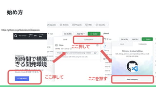 Github codespaces すごく良い。もうこれで 十分なんじゃという話 | PDF