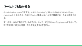 Github codespaces すごく良い。もうこれで 十分なんじゃという話 | PDF