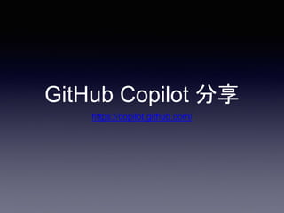 GitHub Copilot 分享
https://copilot.github.com/
 