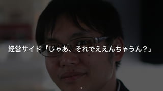 経営サイド「じゃあ、それでええんちゃうん？」
9
 