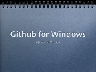 Github for Windows
      ~学内での使い方~
 