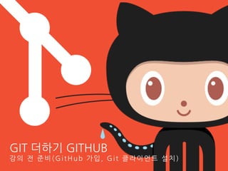 GIT 더하기 GITHUB
강의 전 준비(GitHub 가입, Git 클라이언트 설치)
 