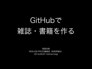 GitHubで 
雑誌・書籍を作る
稲尾尚徳
WEB+DB PRESS編集部（技術評論社）
2014/06/01 GitHub Kaigi
 