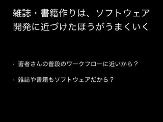 GitHubで雑誌・書籍を作る