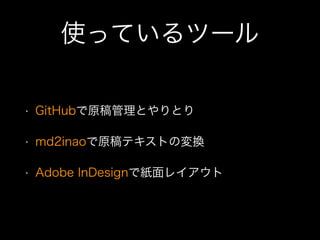 GitHubで雑誌・書籍を作る