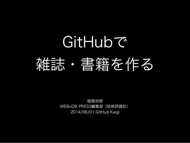 GitHubで 
雑誌・書籍を作る
稲尾尚徳
WEB+DB PRESS編集部（技術評論社）
2014/06/01 GitHub Kaigi
 