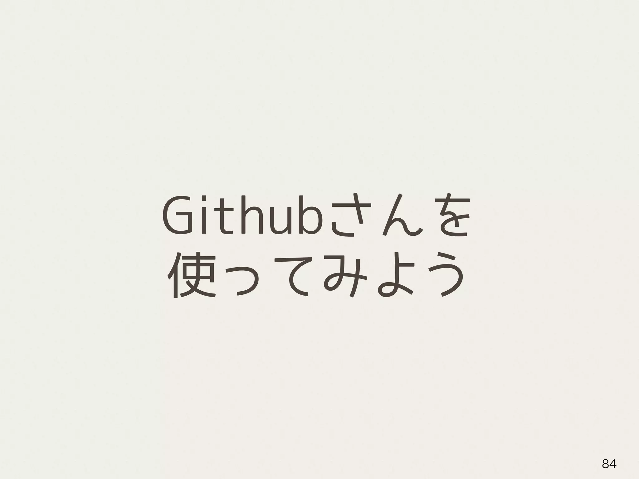 Githubさんを
使ってみよう
84
 