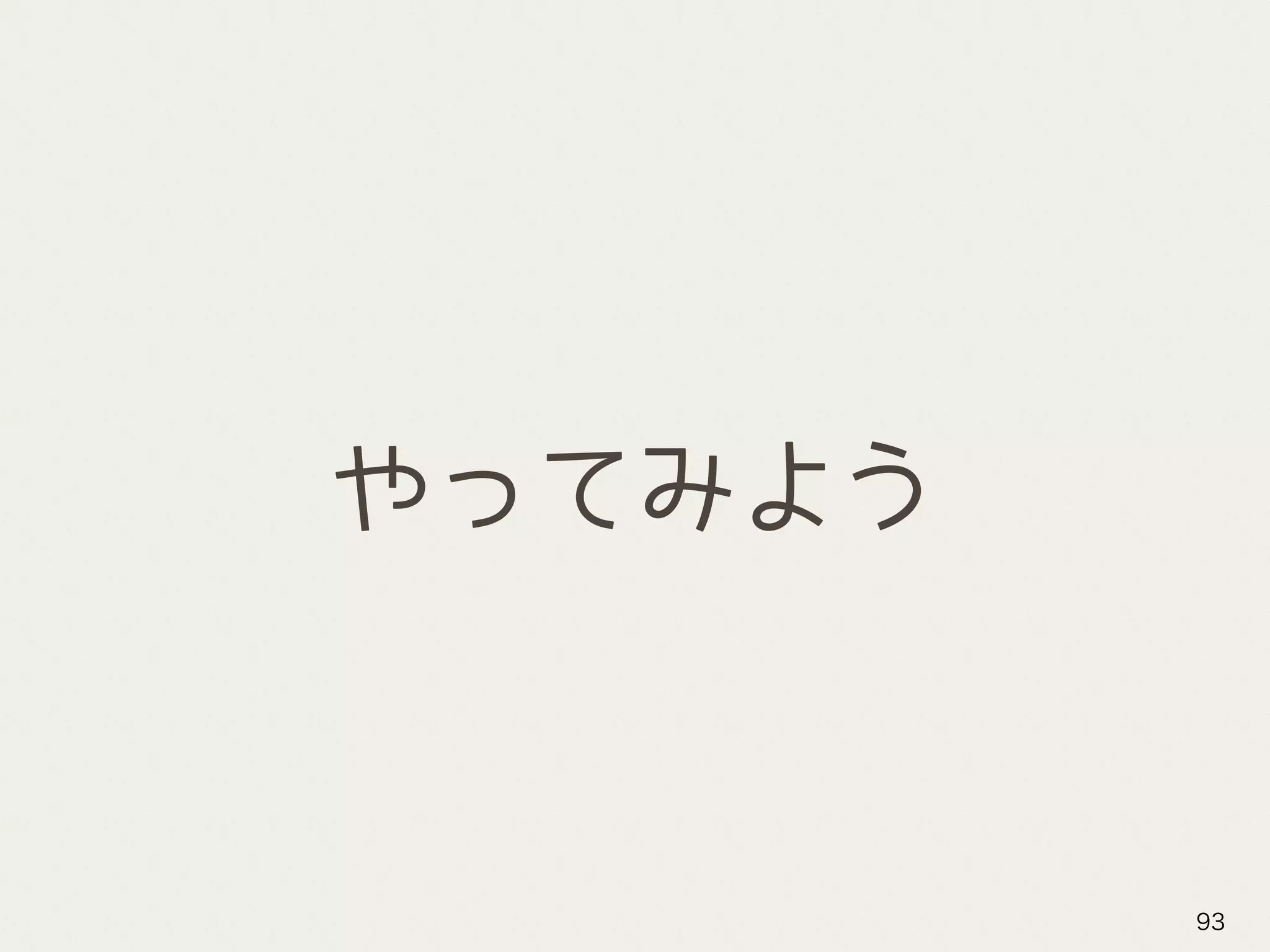 やってみよう
93
 