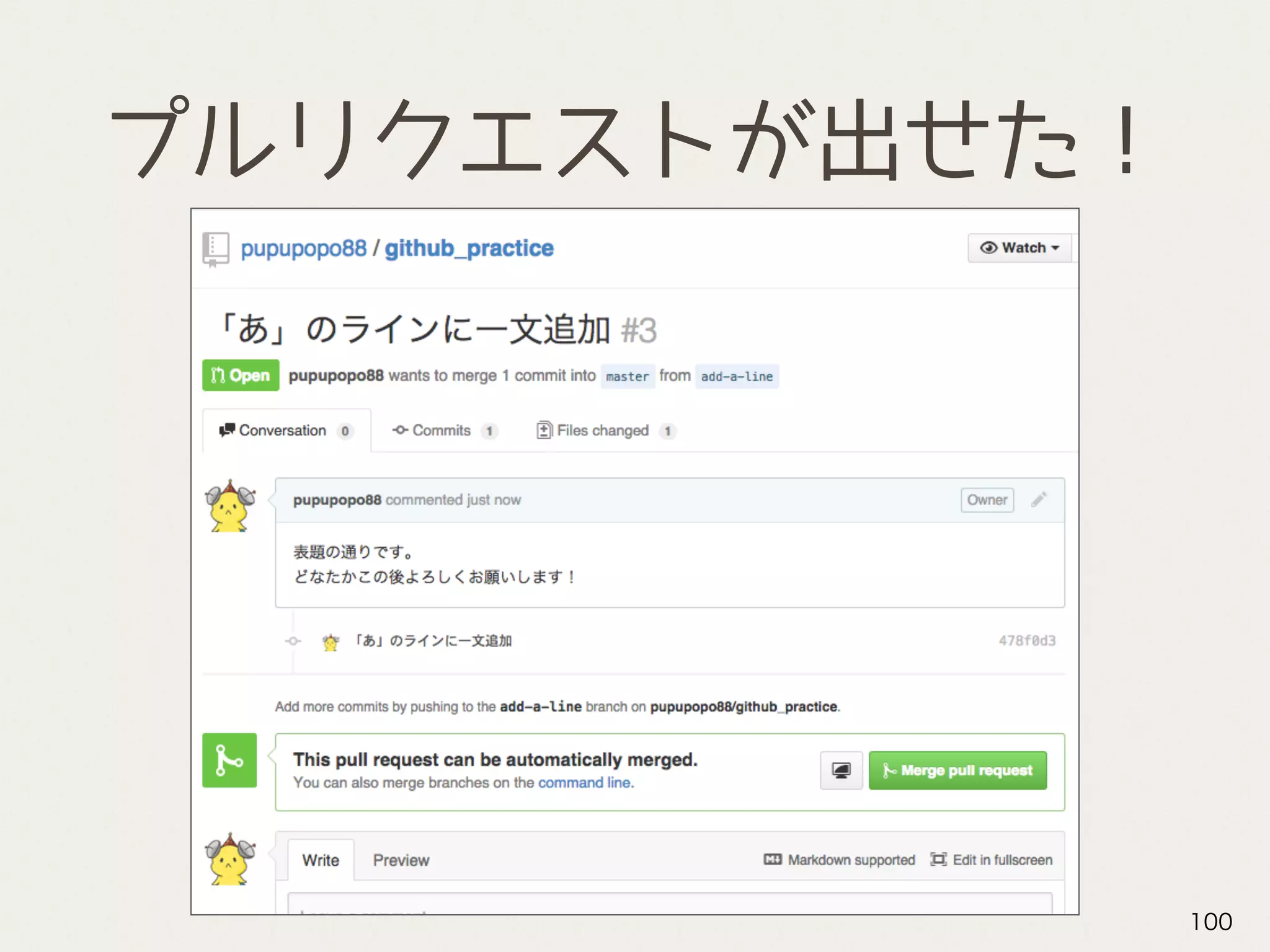プルリクエストが出せた！
100
 