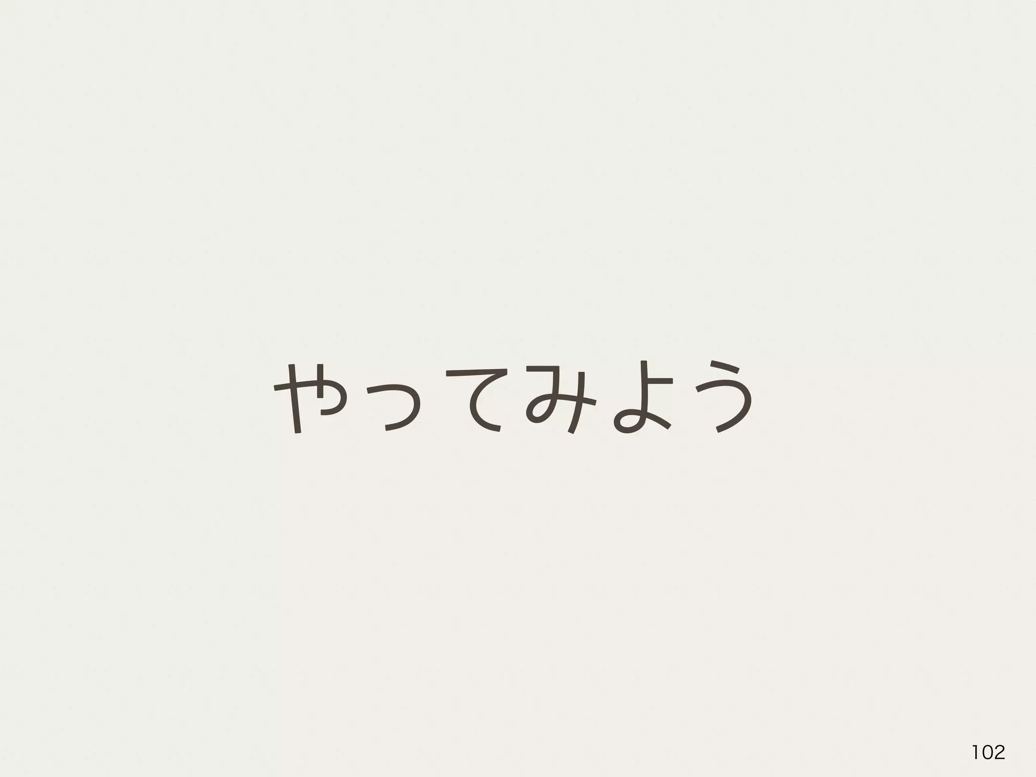 やってみよう
102
 