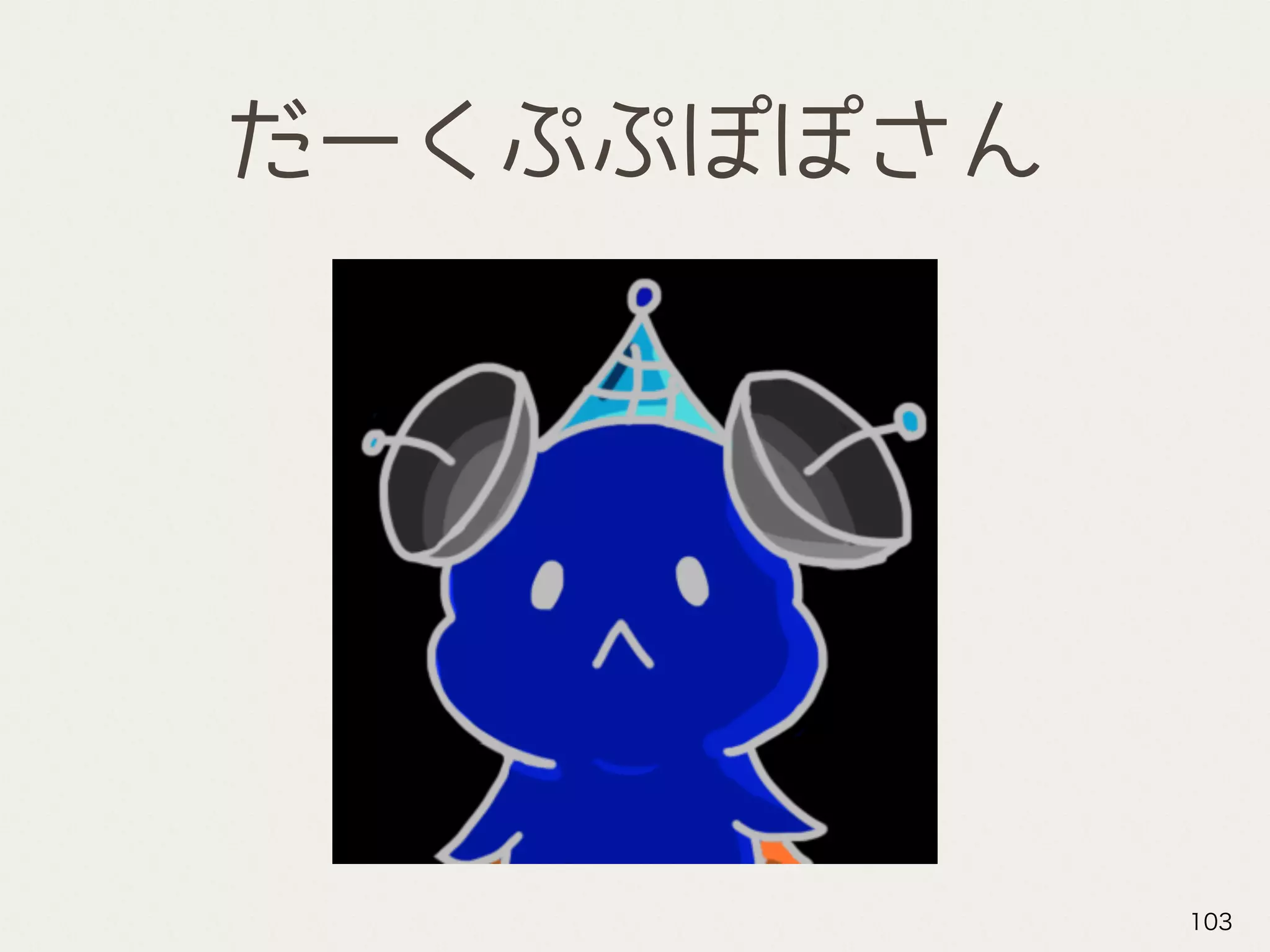だーくぷぷぽぽさん
103
 